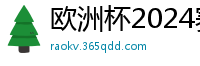 欧洲杯2024赛程时间表